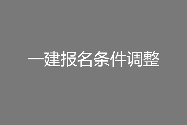 一建报名条件调整