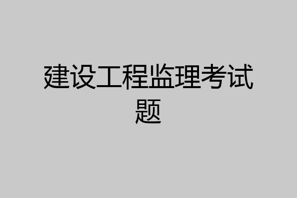 建设工程监理考试题