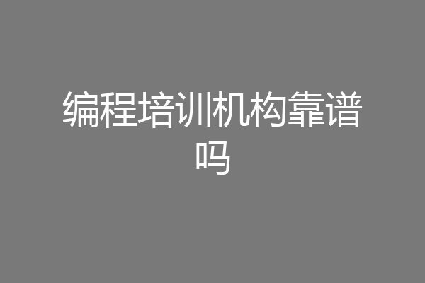 编程培训机构靠谱吗