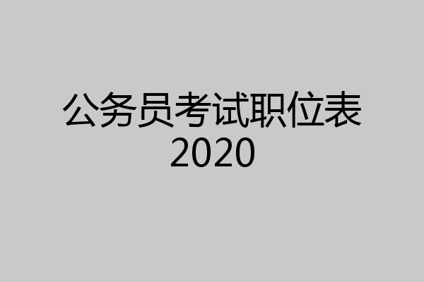公务员考试职位表2020