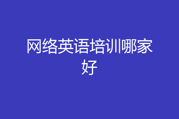 网络英语培训哪家好