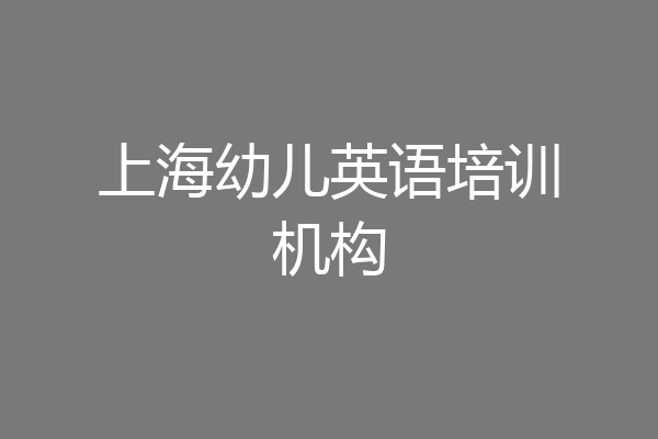 上海幼儿英语培训机构