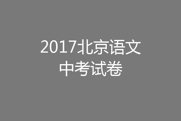 2017北京语文中考试卷