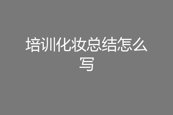 培训化妆总结怎么写