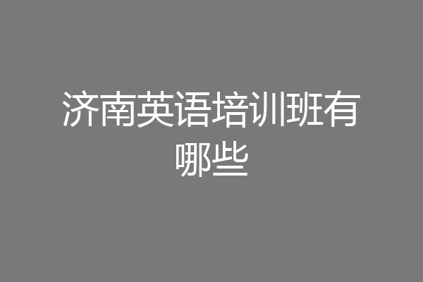 济南英语培训班有哪些