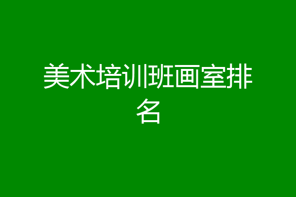 美术培训班画室排名