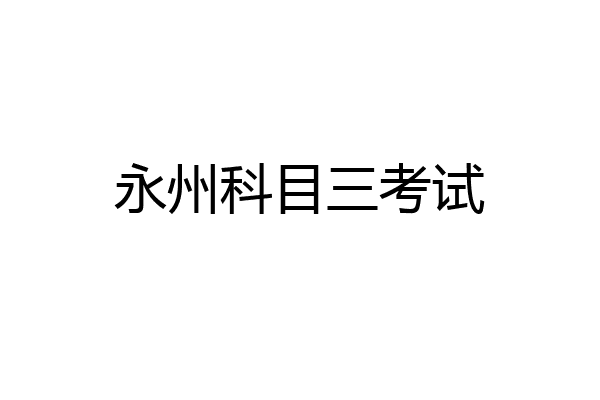 永州科目三考试