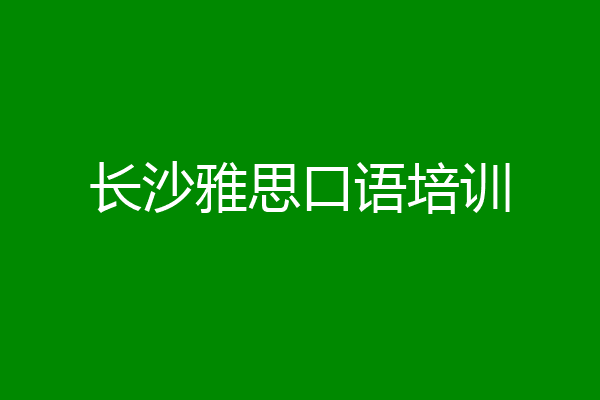 长沙雅思口语培训