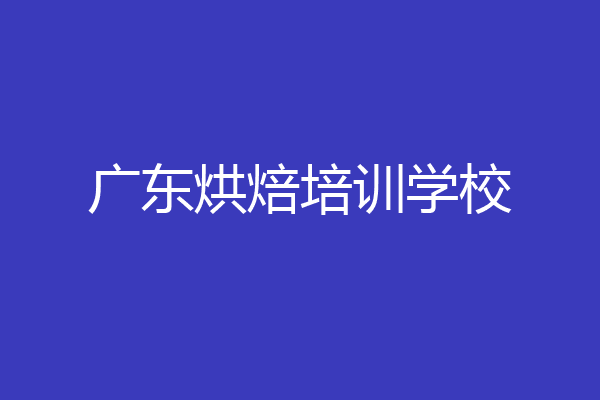 广东烘焙培训学校