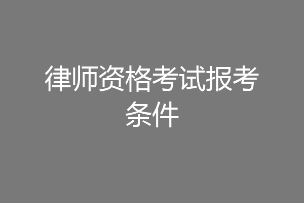 律师资格考试报考条件