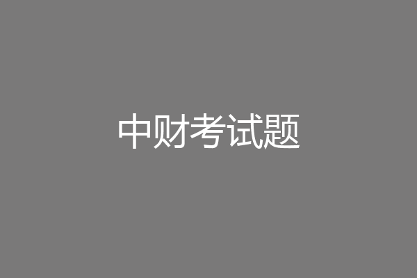 中财考试题