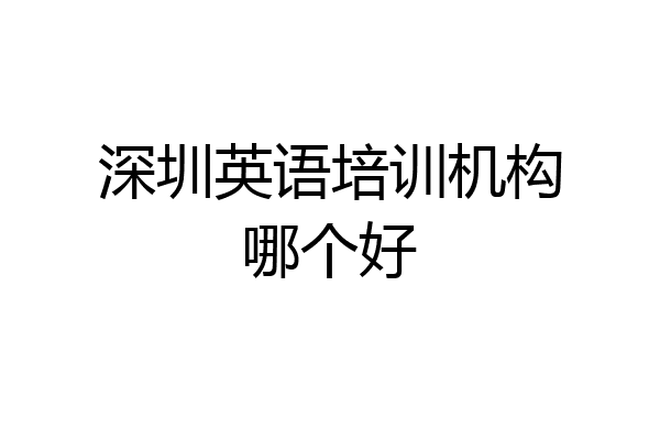 深圳英语培训机构哪个好