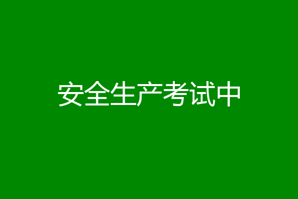 安全生产考试中