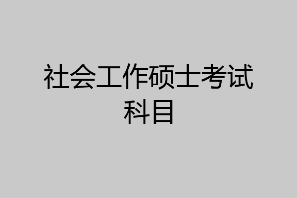 社会工作硕士考试科目
