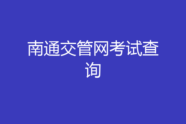 南通交管网考试查询