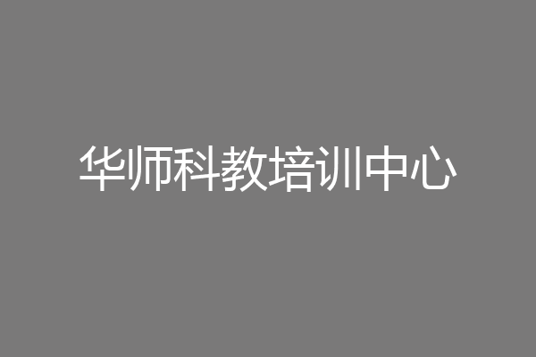 华师科教培训中心