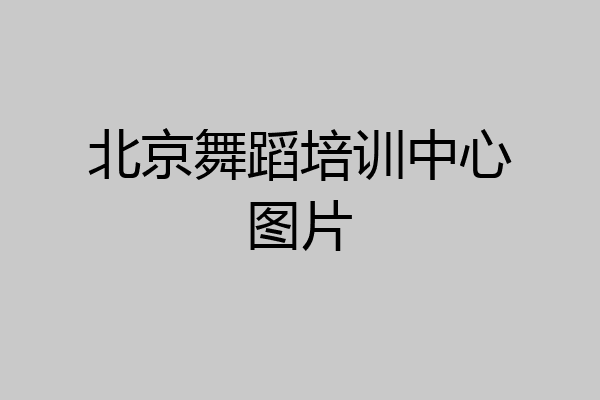 北京舞蹈培训中心图片