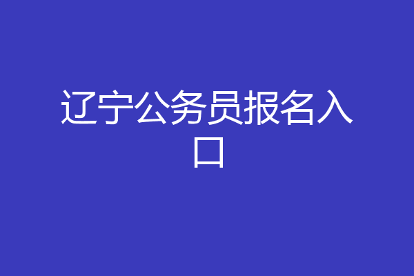 辽宁公务员报名入口