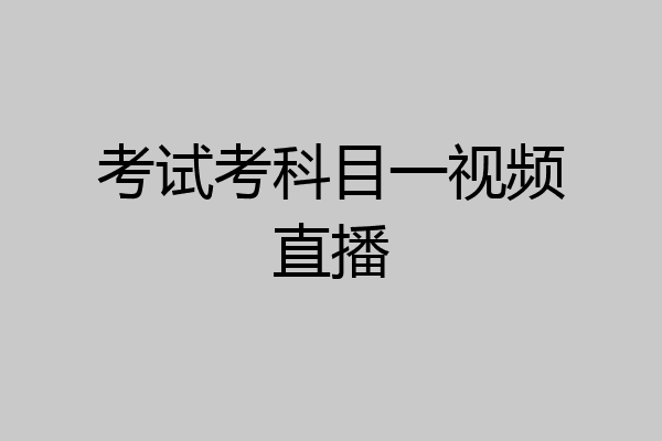 考试考科目一视频直播