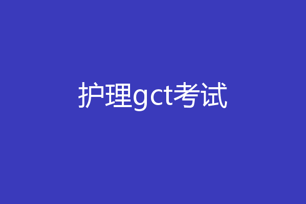护理gct考试