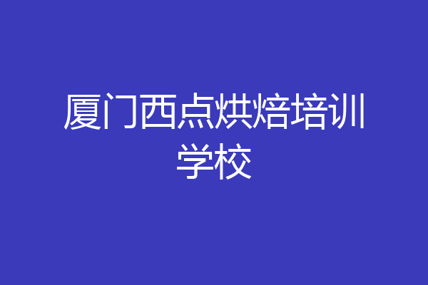 厦门西点烘焙培训学校