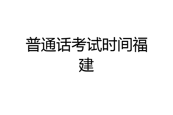 普通话考试时间福建