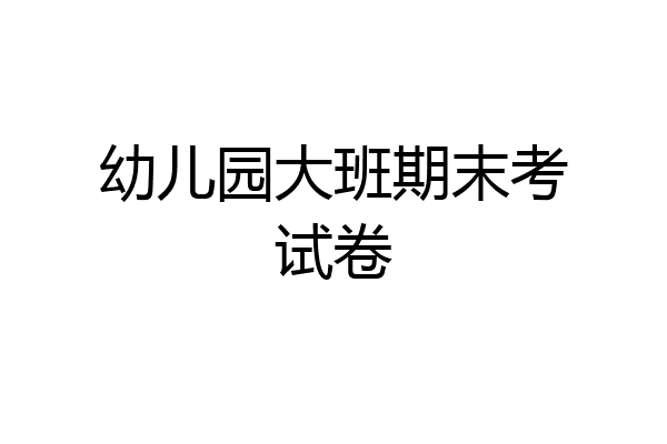 幼儿园大班期末考试卷