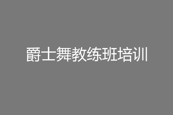 爵士舞教练班培训