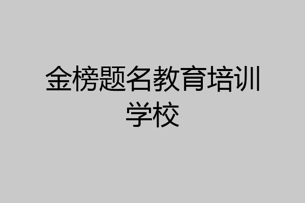 金榜题名教育培训学校