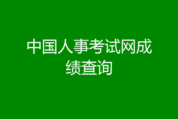 中国人事考试网成绩查询