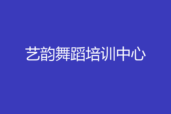 艺韵舞蹈培训中心