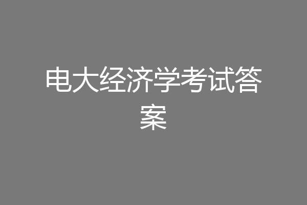 电大经济学考试答案