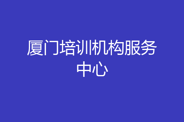 厦门培训机构服务中心