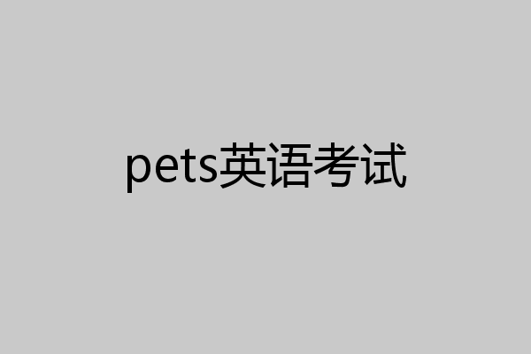 pets英语考试