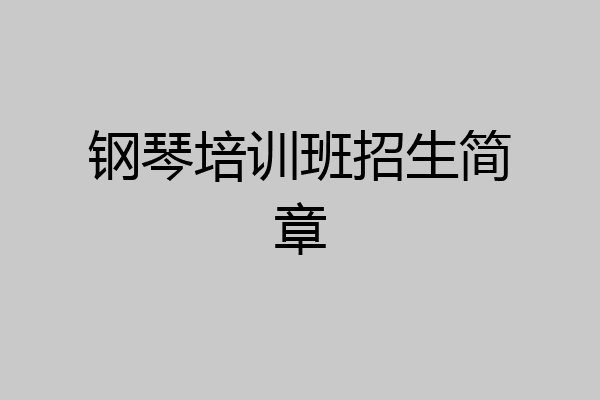 钢琴培训班招生简章