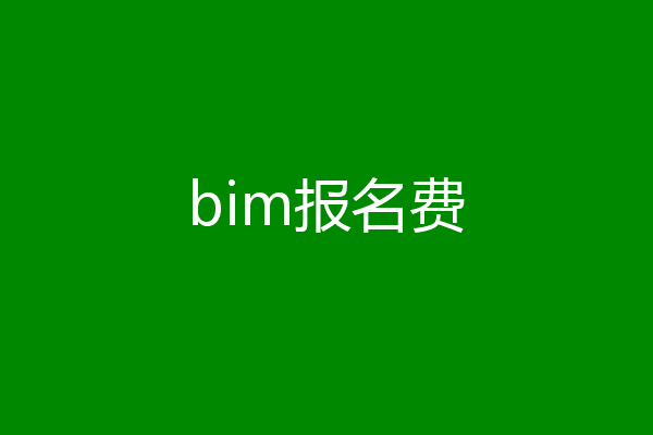 bim报名费