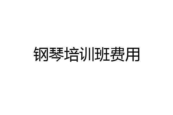 钢琴培训班费用