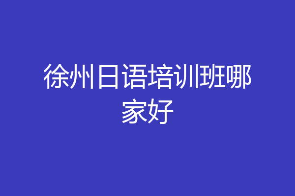 徐州日语培训班哪家好