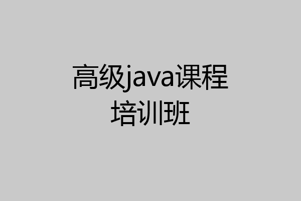高级java课程培训班