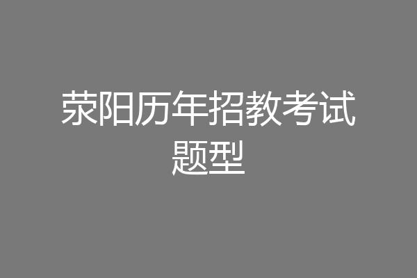 荥阳历年招教考试题型