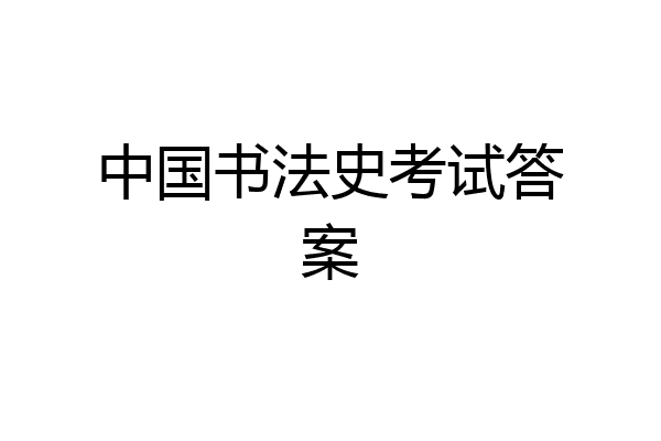中国书法史考试答案