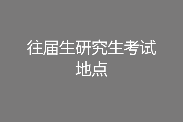 往届生研究生考试地点