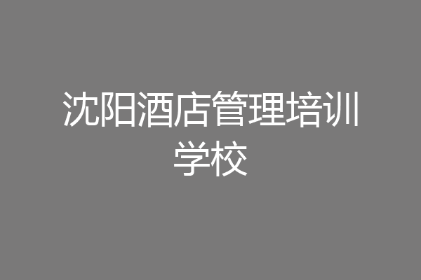 沈阳酒店管理培训学校