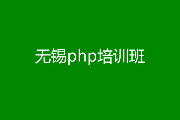 无锡php培训班
