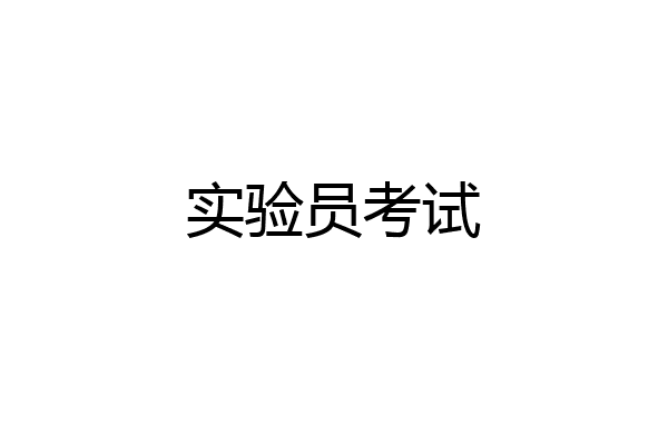实验员考试