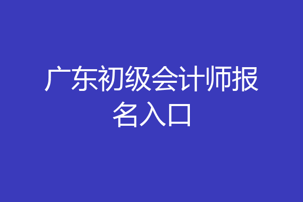 广东初级会计师报名入口