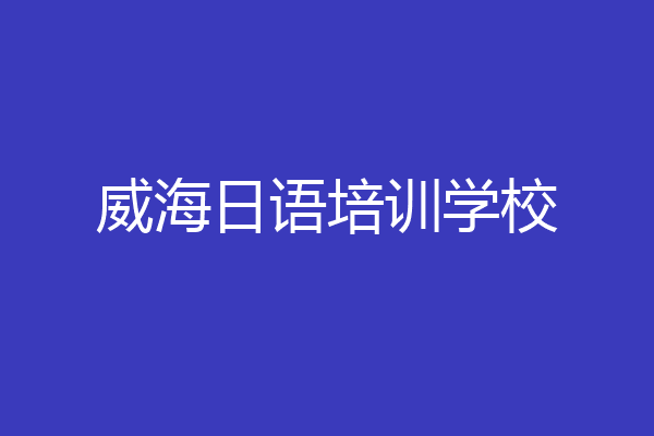 威海日语培训学校