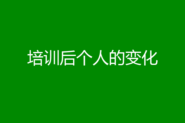 培训后个人的变化