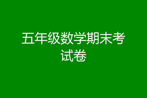 五年级数学期末考试卷