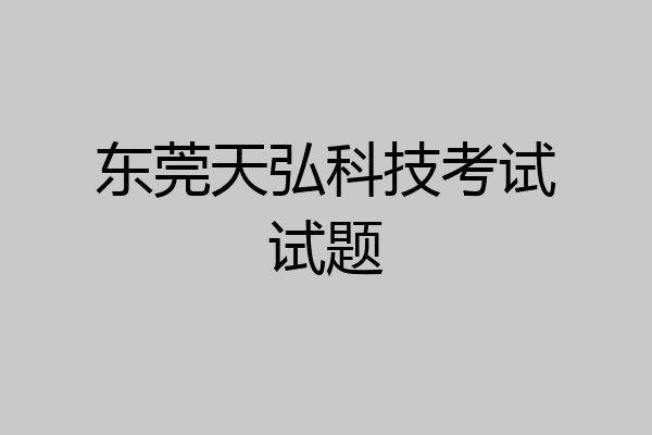 东莞天弘科技考试试题